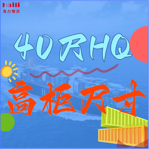 海运集装箱-40HQ柜子尺寸、、、40尺高柜集装箱内部尺寸是多。。？？