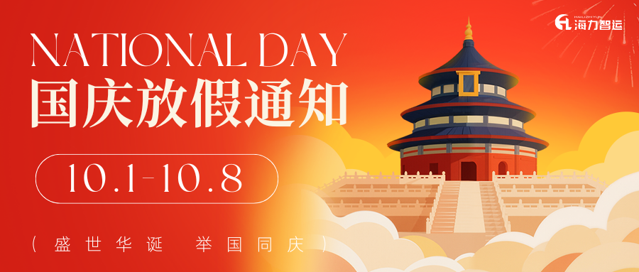 【通告】2025年国庆、中秋双节放假服务通知